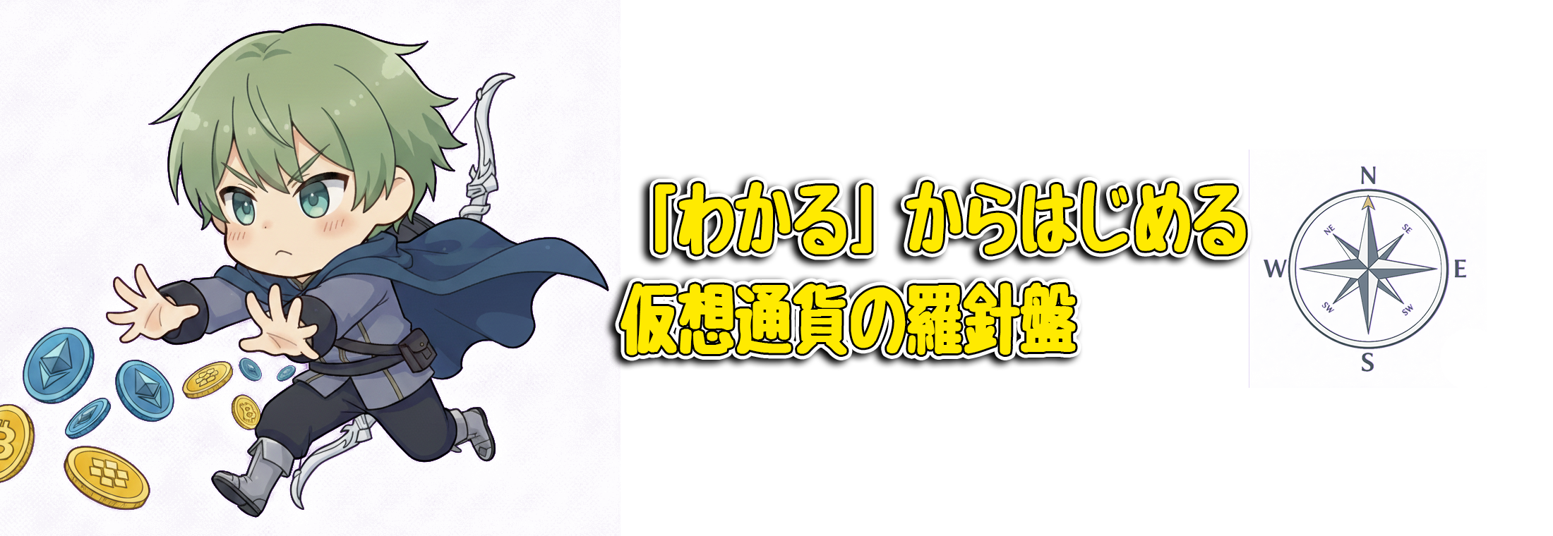 「わかる」からはじめる仮想通貨の羅針盤